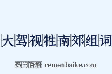 大驾视牲南郊组词是什么意思的图片